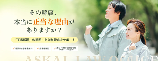 不当解雇はこちら